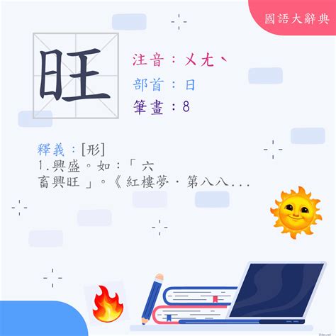 旺字|漢字:旺 (注音:ㄨㄤˋ,部首:日) 